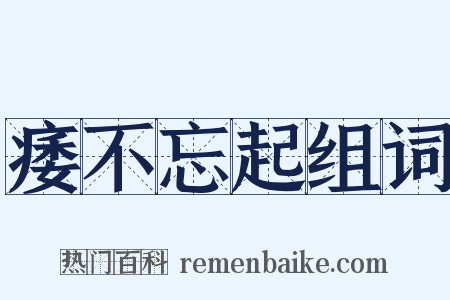 痿不忘起组词是什么意思的图片